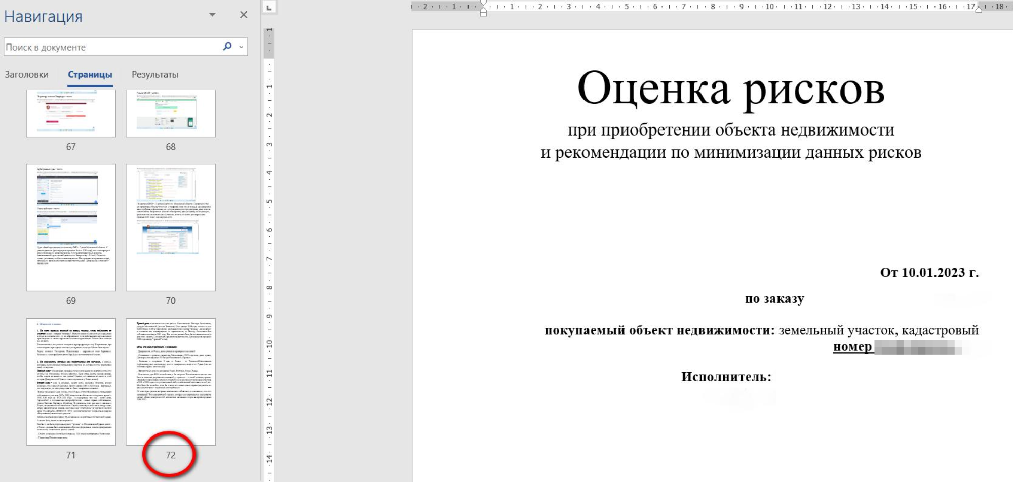 Итоговое заключение юриста по оценке рисков может занимать несколько десятков страниц — в данном случае 72. Поэтому и ценник на услугу может доходить до 100 тысяч. Конечно, некоторые юристы предложат оценить сделку в несколько раз дешевле, но и отчет может быть поверхностным — на нескольких страницах