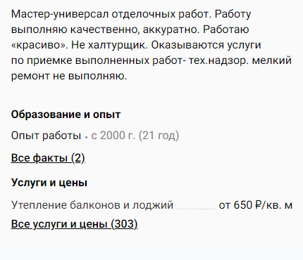 А это прайсы частных специалистов с «Профи-ру»‎. Они часто указывают только минимальную цену, и сразу не посчитать, во сколько обойдется именно ваша лоджия. Источник: profi.ru