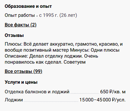 А это прайсы частных специалистов с «Профи-ру»‎. Они часто указывают только минимальную цену, и сразу не посчитать, во сколько обойдется именно ваша лоджия. Источник: profi.ru