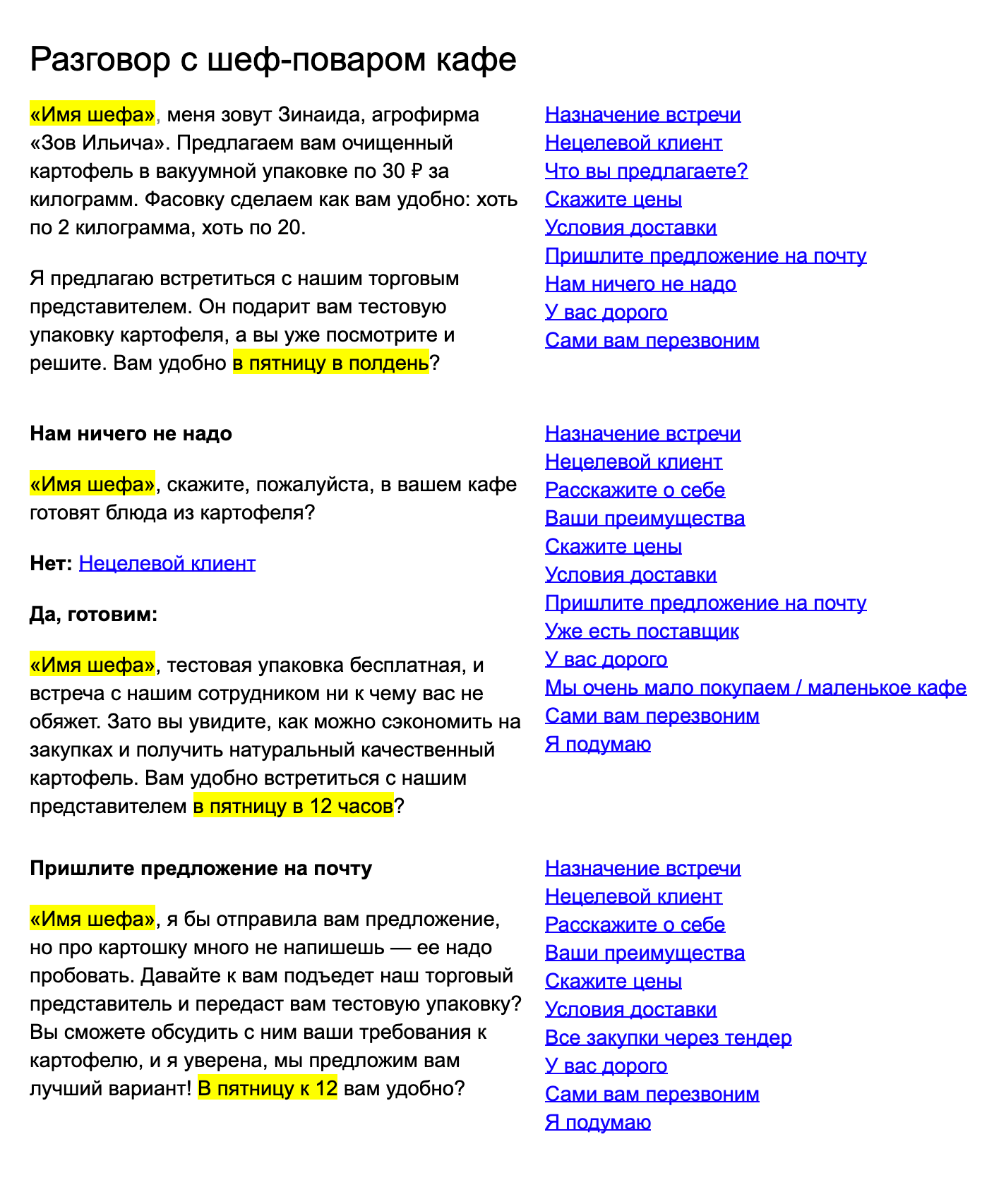 Так выглядят сценарии звонков, которые пишу я. Обычно это документ на 90 страниц, поэтому удобнее всего сделать его в виде таблицы со ссылками, ведущими сразу на нужный блок