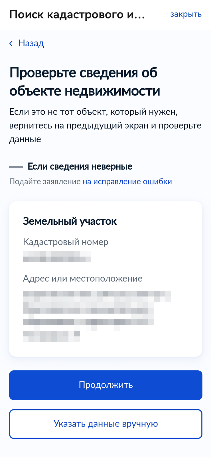 Адрес участка сервис подтянет сам, когда пользователь введет кадастровый номер. Надо все проверить