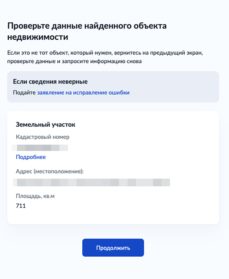 Далее нужно ввести кадастровый номер, и система предложит проверить, тот ли это участок, — адрес и площадь подставятся сами