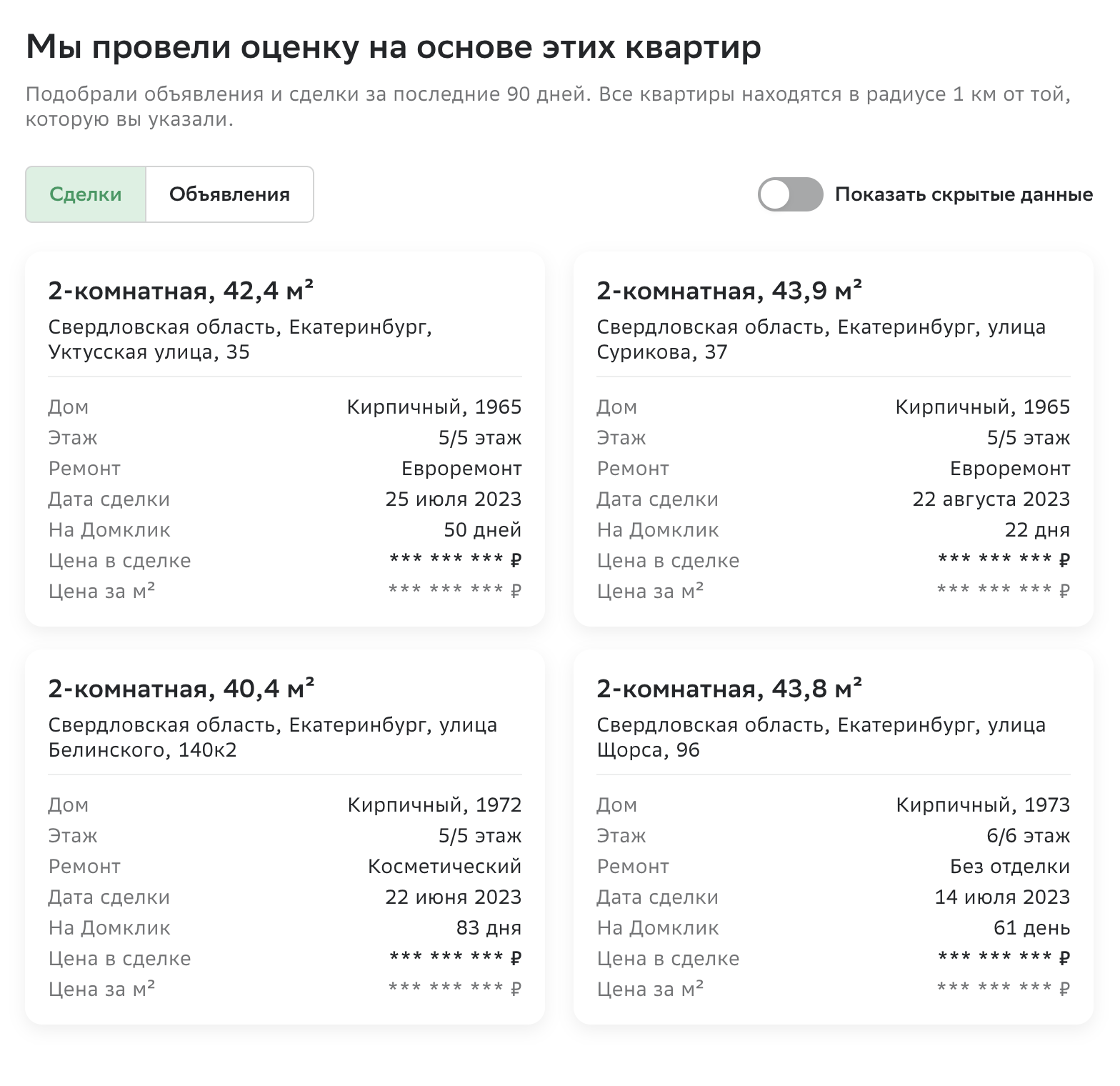 В отчете — две вкладки: «Объявления» и «Сделки». Можно открыть любую и сравнить параметры своей квартиры с предложенными. Источник: domclick.ru