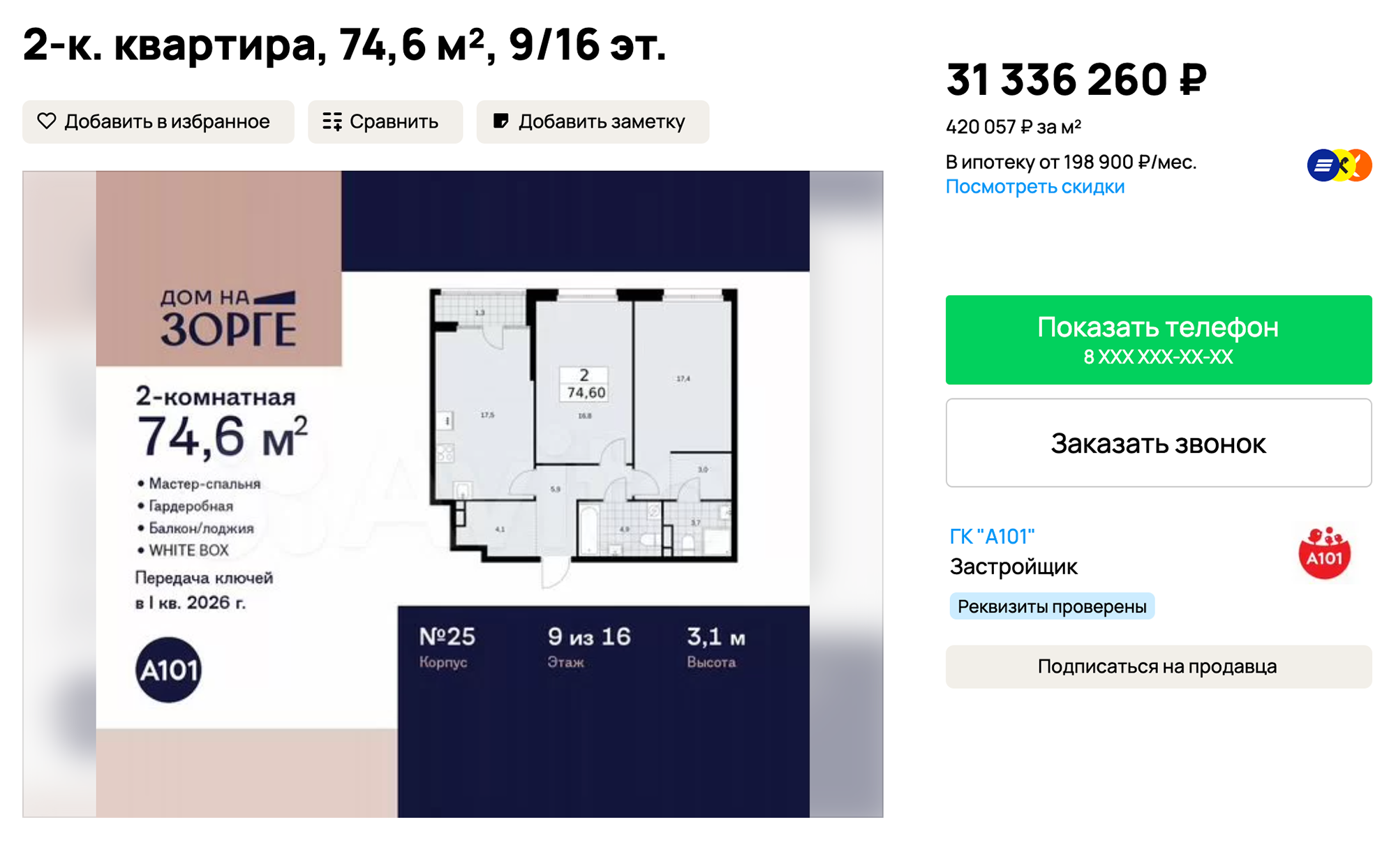 От ЖК «Дом на Зорге» до станции метро «Зорге» всего 350 метров. За близость к станции метро придется доплатить 3 млн рублей. Источник: avito.ru