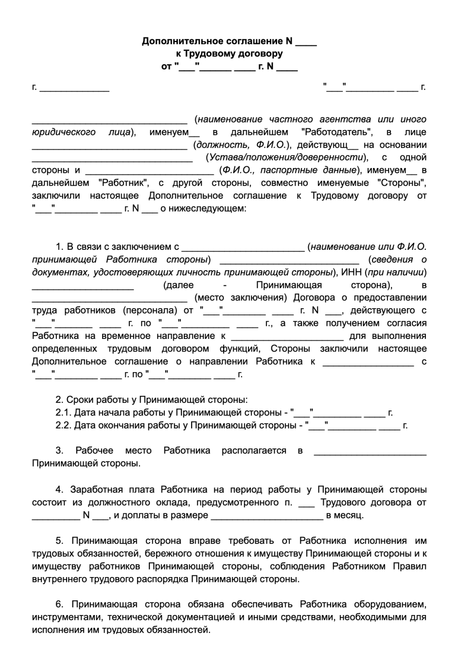 Дополнительное соглашение, которое аутстаффер заключает с сотрудником, может выглядеть так