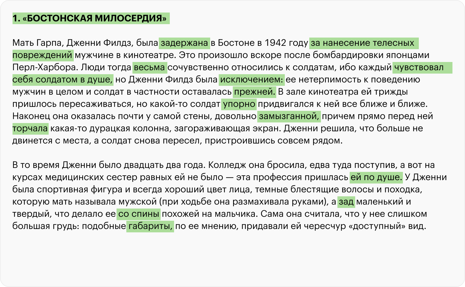 А тут — «Бостонская милосердия». Подобные различия встречаются не только в названиях глав, но и по тексту: «лишние» слова, несловарные значения. Перевод М. Литвиновой