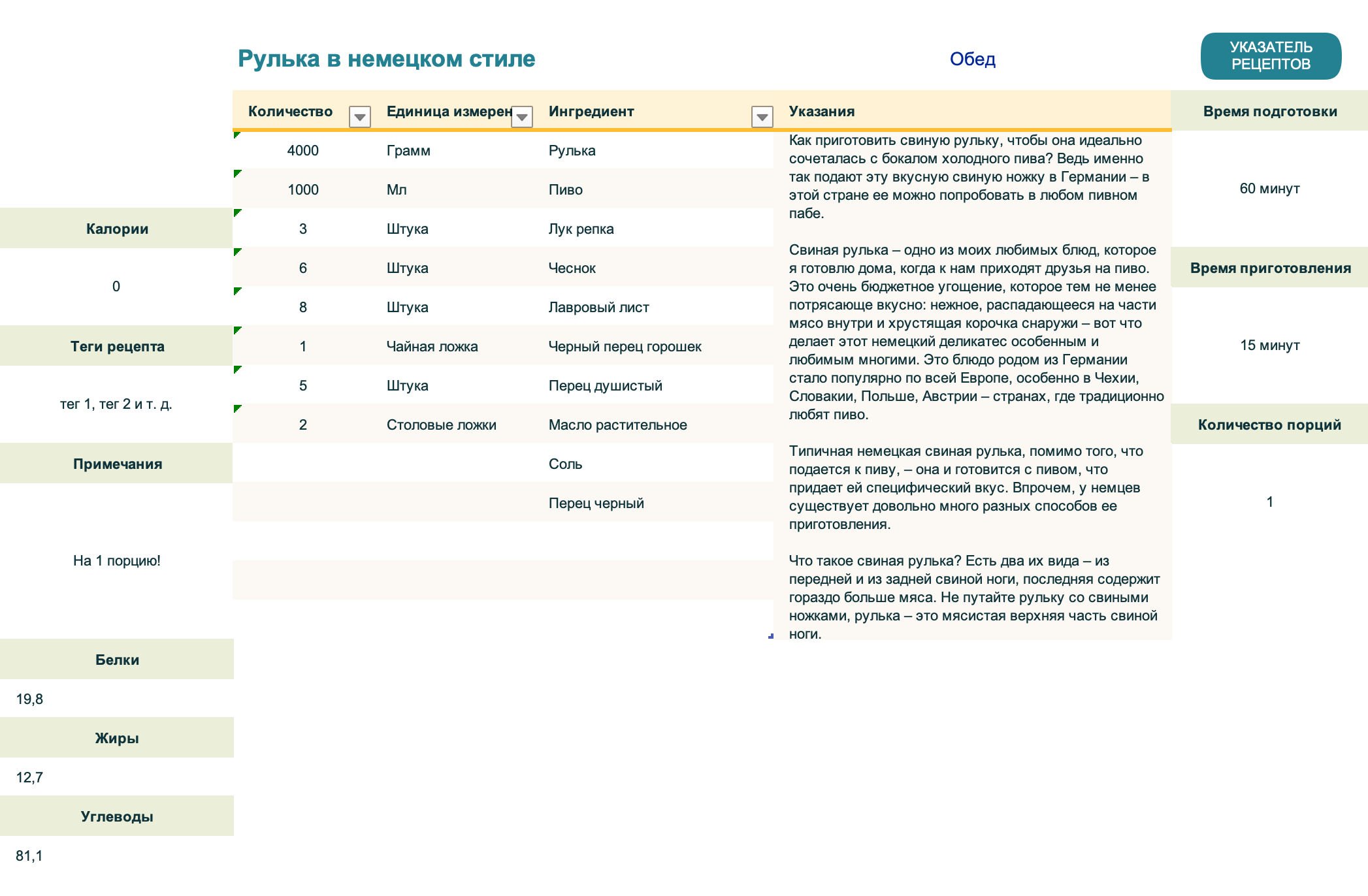 Так выглядит моя эксель-табличка для планирования меню. Для каждого рецепта есть своя вкладка с описанием и ингредиентами, затем во вкладке «Планировщик меню» я отмечаю, какие из рецептов буду готовить, и во вкладке «Список покупок» автоматически формируется перечень нужных продуктов