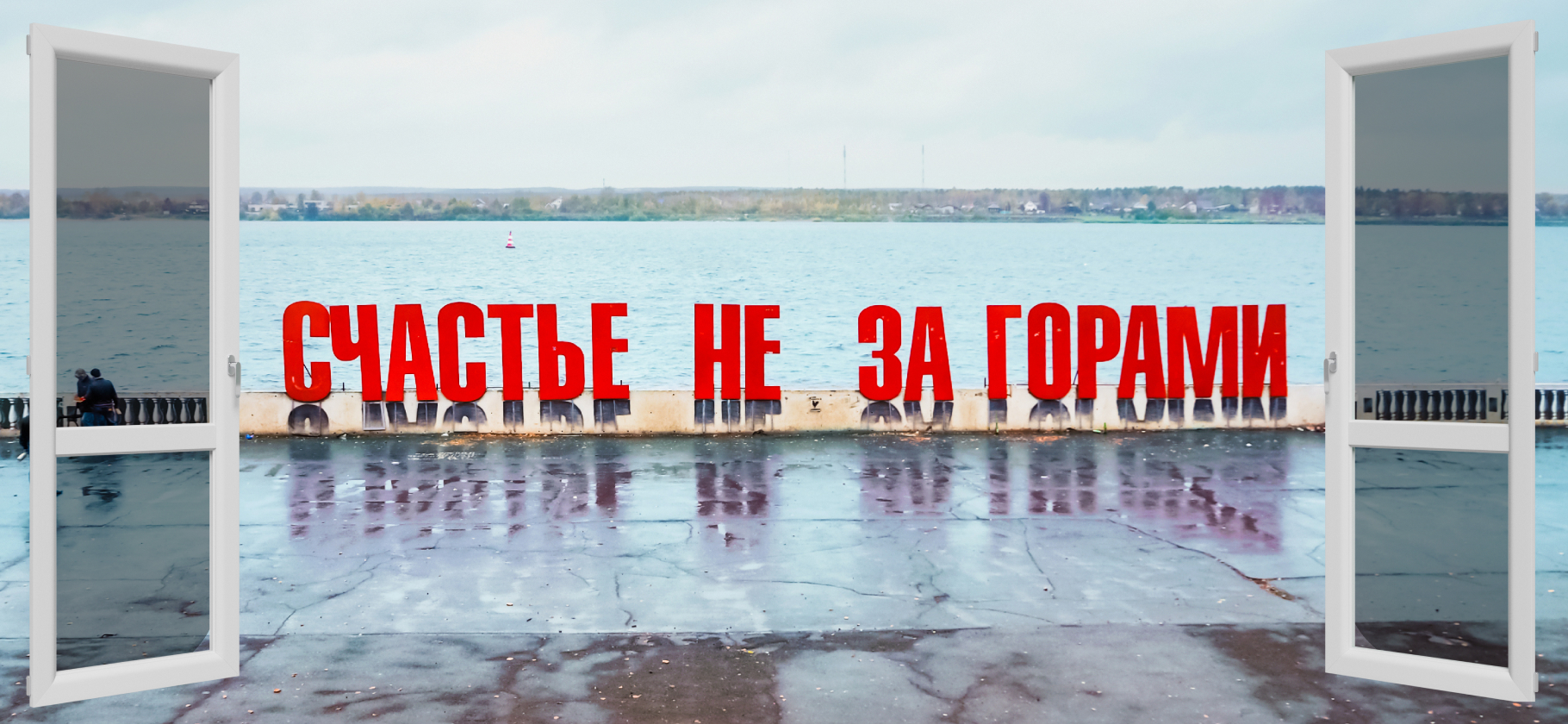 «Свой город люблю и ненавижу»: как я живу в пригороде Перми