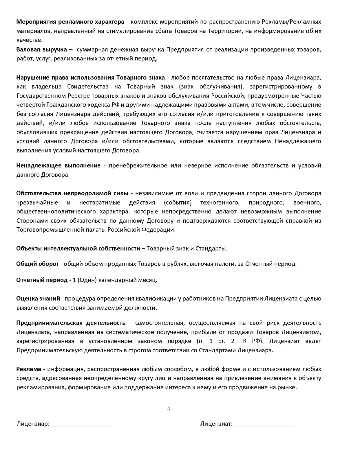 Так выглядит наш лицензионный договор. Мы прописали в нем, какие стандарты передаем франчайзи