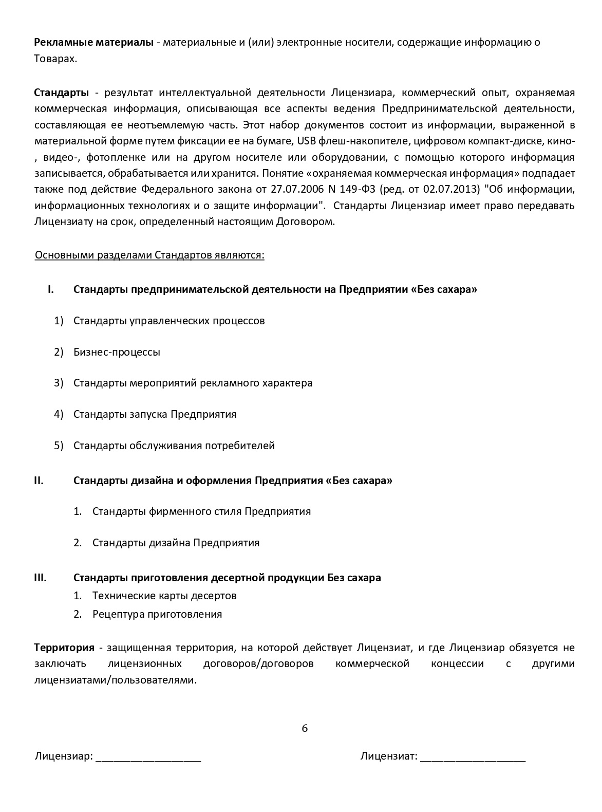 Так выглядит наш лицензионный договор. Мы прописали в нем, какие стандарты передаем франчайзи