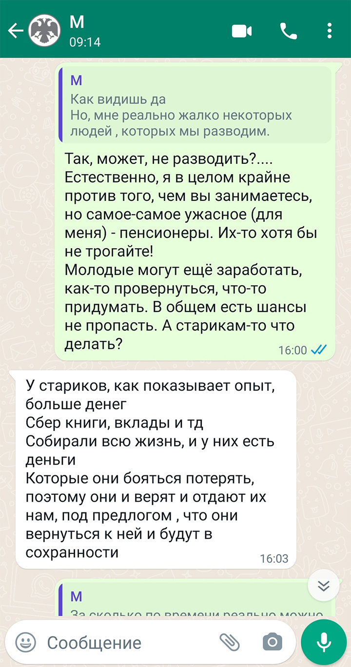 Потом мы разговорились, и мошенник рассказал о своих главных жертвах