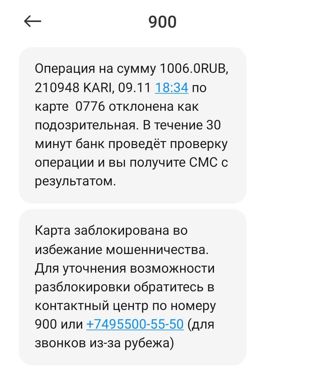 А такие смс присылает Сбер, если операция подозрительная