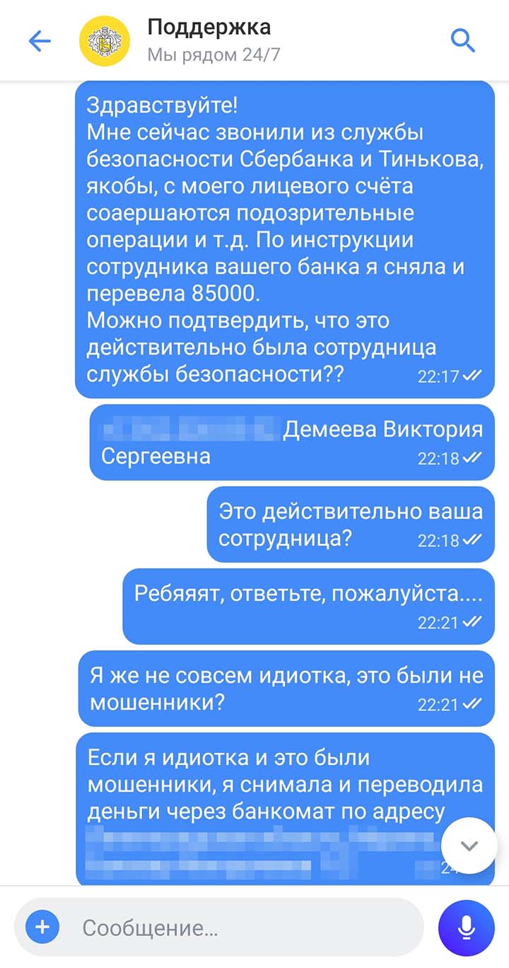 Переписка с Т⁠-⁠Банк началась эмоционально: я очень себя казнила. И мне сразу ответили, что я общалась с мошенниками