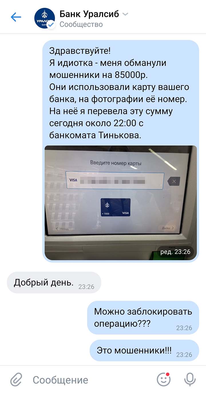 В «Уралсибе»‎ мне тоже посоветовали обращаться в полицию. Так я потеряла надежду что⁠-⁠то вернуть