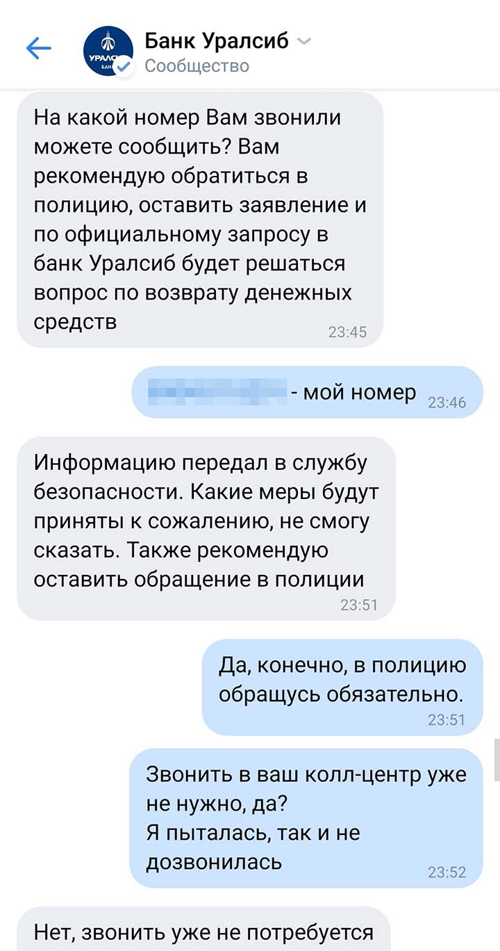 В «Уралсибе»‎ мне тоже посоветовали обращаться в полицию. Так я потеряла надежду что⁠-⁠то вернуть