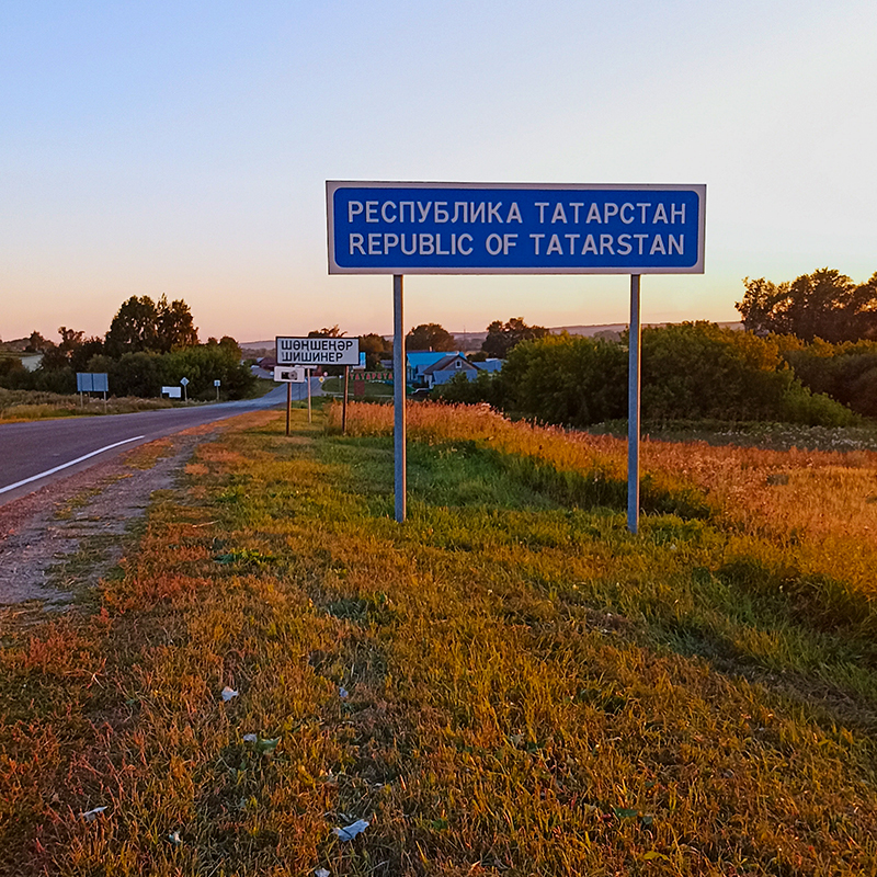 Въезжаем в Татарстан