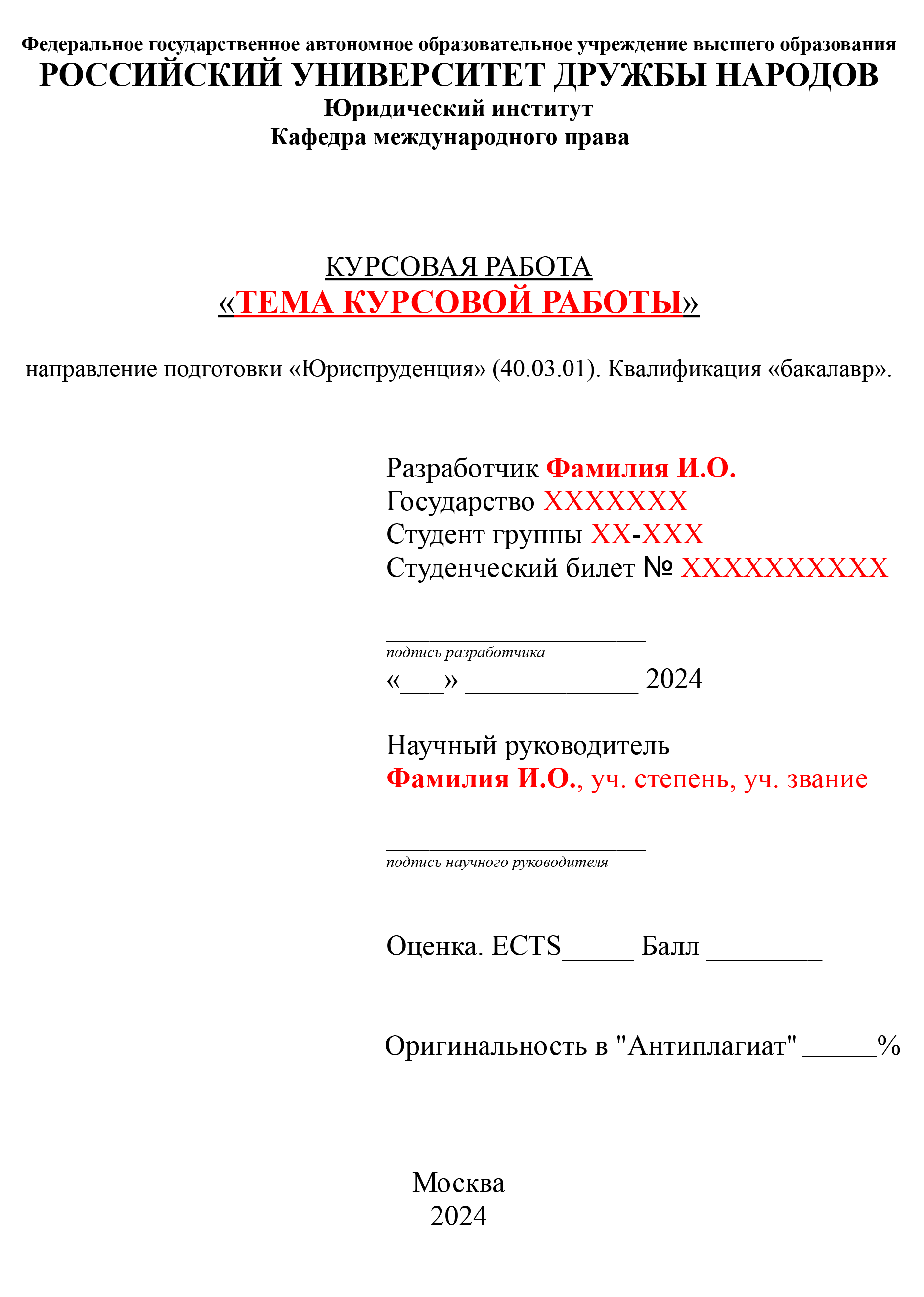 Шаблон для титульного листа курсовой в РУДН — как видно, на нем указывают количество учебных кредитов и оригинальность по «Антиплагиату»