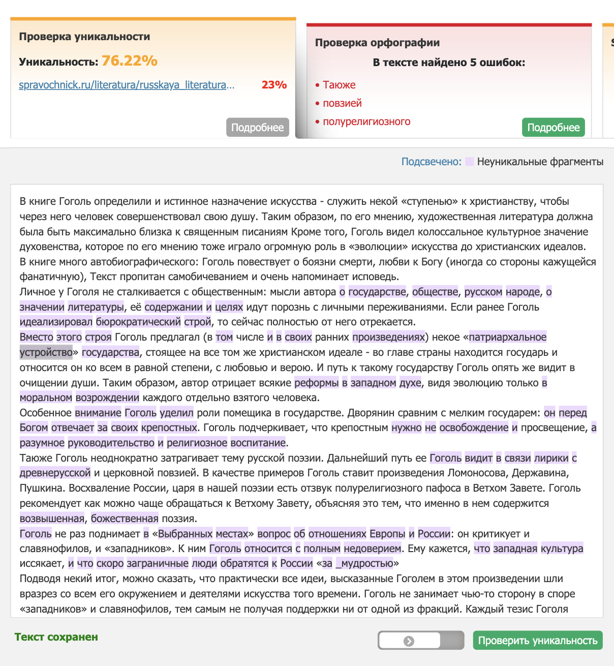 Антиплагиат на сайте «Текст⁠-⁠ру» подсветил заимствования