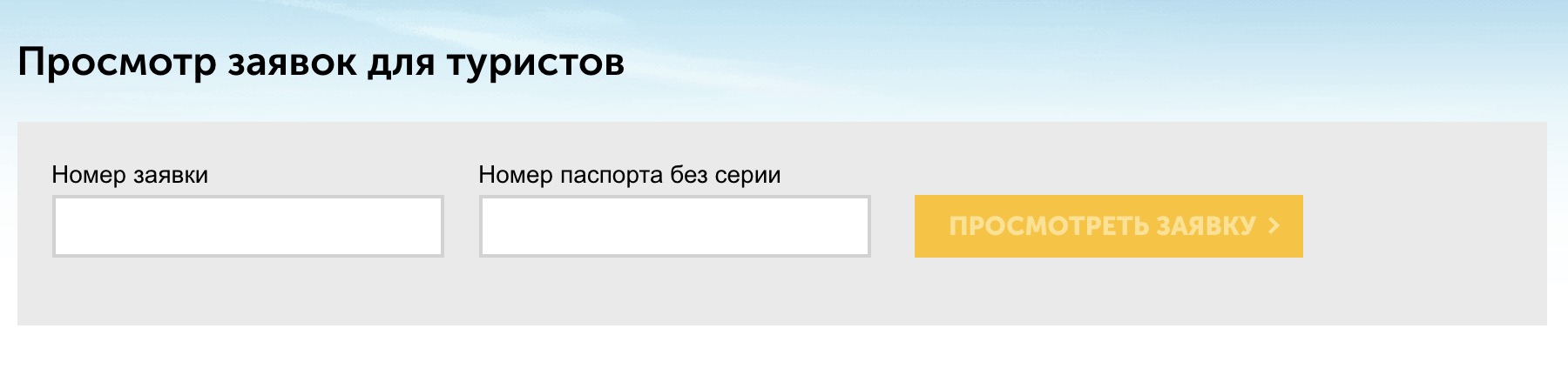 Даже если вам прислали скрин с подтверждением брони, проверьте информацию на сайте туроператора: мошенники могут показывать чужую оплаченную бронь. Если это так, номера вашего паспорта не окажется в базе