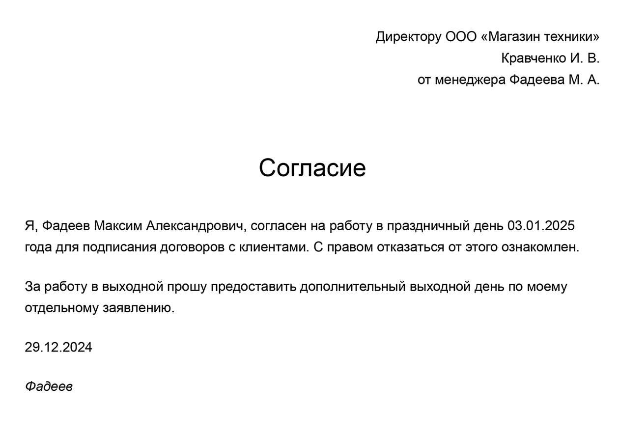 Так может выглядеть письменное согласие сотрудника на работу в праздничный день. В нем он указывает, что хочет получить — двойную оплату или дополнительный выходной