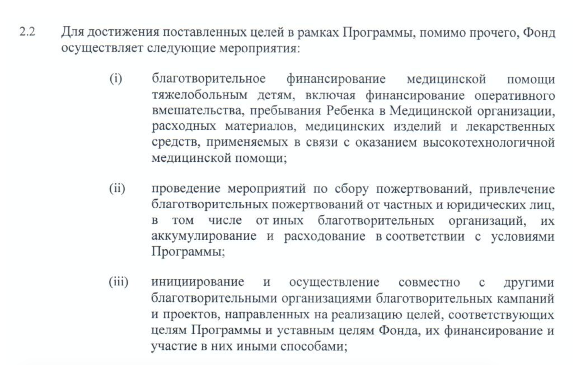 Пример мероприятий для достижения целей программы фонда «Линия жизни», который оказывает помощь тяжелобольным детям: оплачивает операции и лекарства, собирает пожертвования