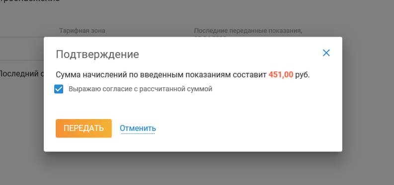 У некоторых поставщиков после ввода показаний автоматически рассчитывается сумма очередного платежа