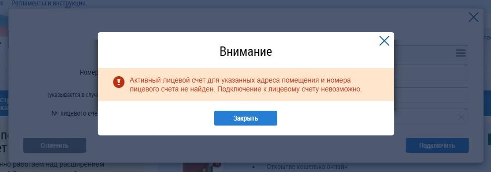 ГИС ЖКХ не всегда находит действующие лицевые счета: нельзя ни передать показания, ни оплатить услуги