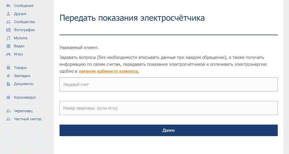 Приложение для соцсетей Северной сбытовой компании не требует вводить логин и пароль, но придется каждый раз вводить номер лицевого счета