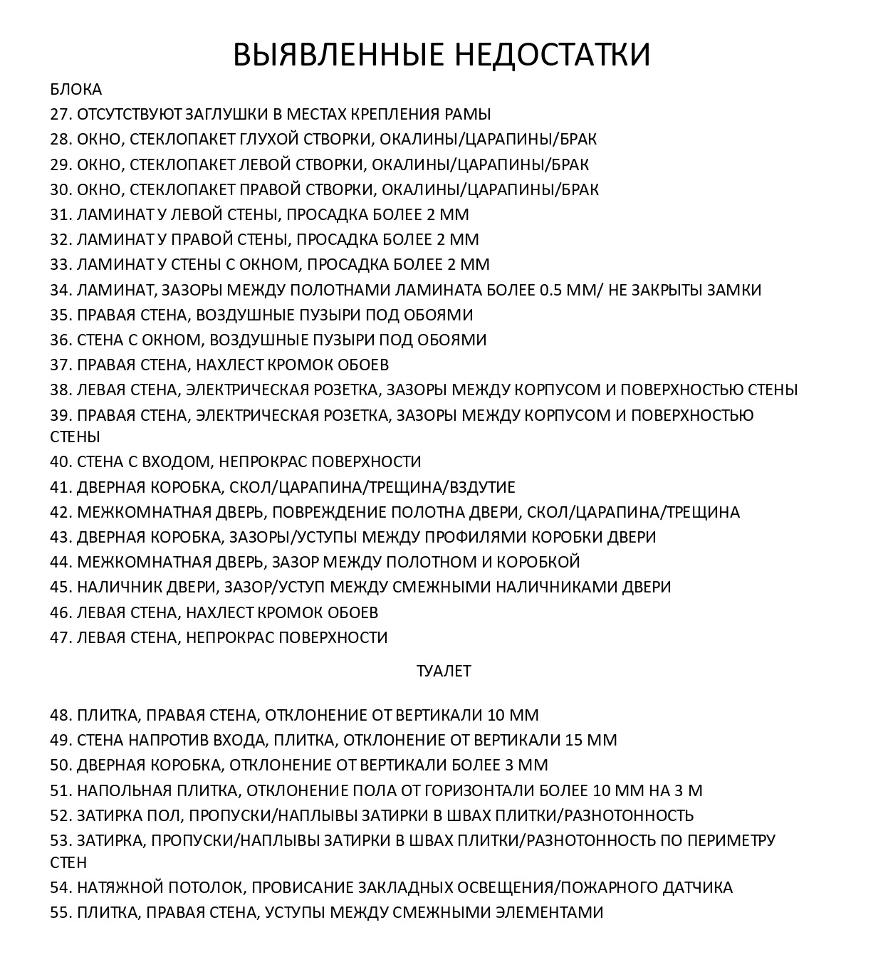 Вот один из примеров списка замечаний по квартире с ремонтом, которые необходимо внести в акт осмотра