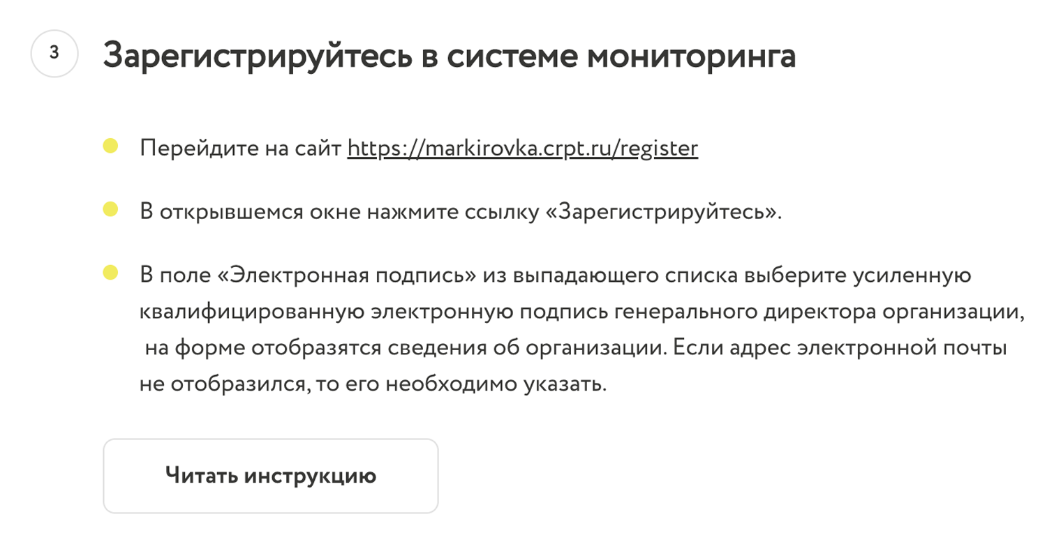 После этого можно зарегистрироваться в системе мониторинга. Источник: честныйзнак.рф