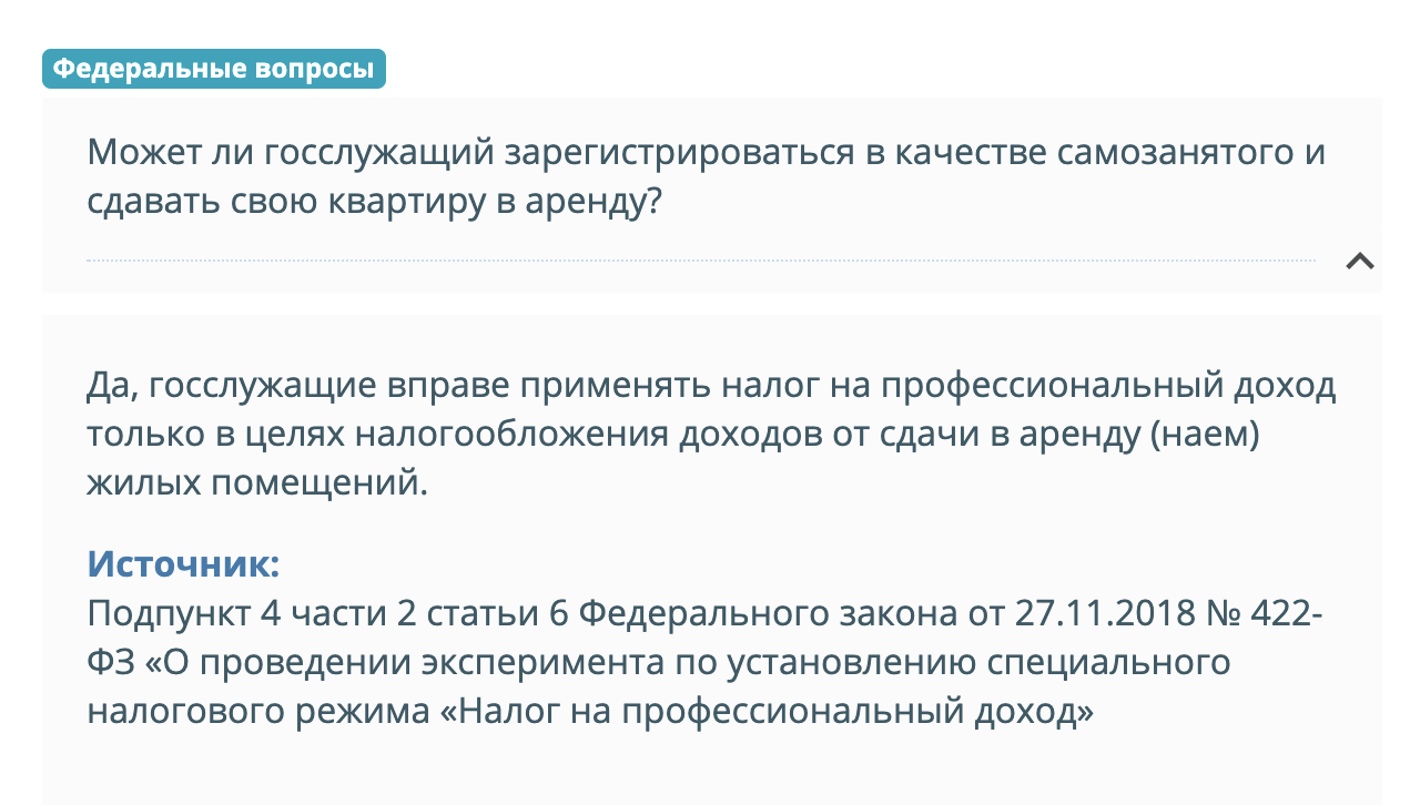 ФНС на своем сайте объясняет, что госслужащие вправе применять НПД, но только для доходов от сдачи жилых помещений в аренду