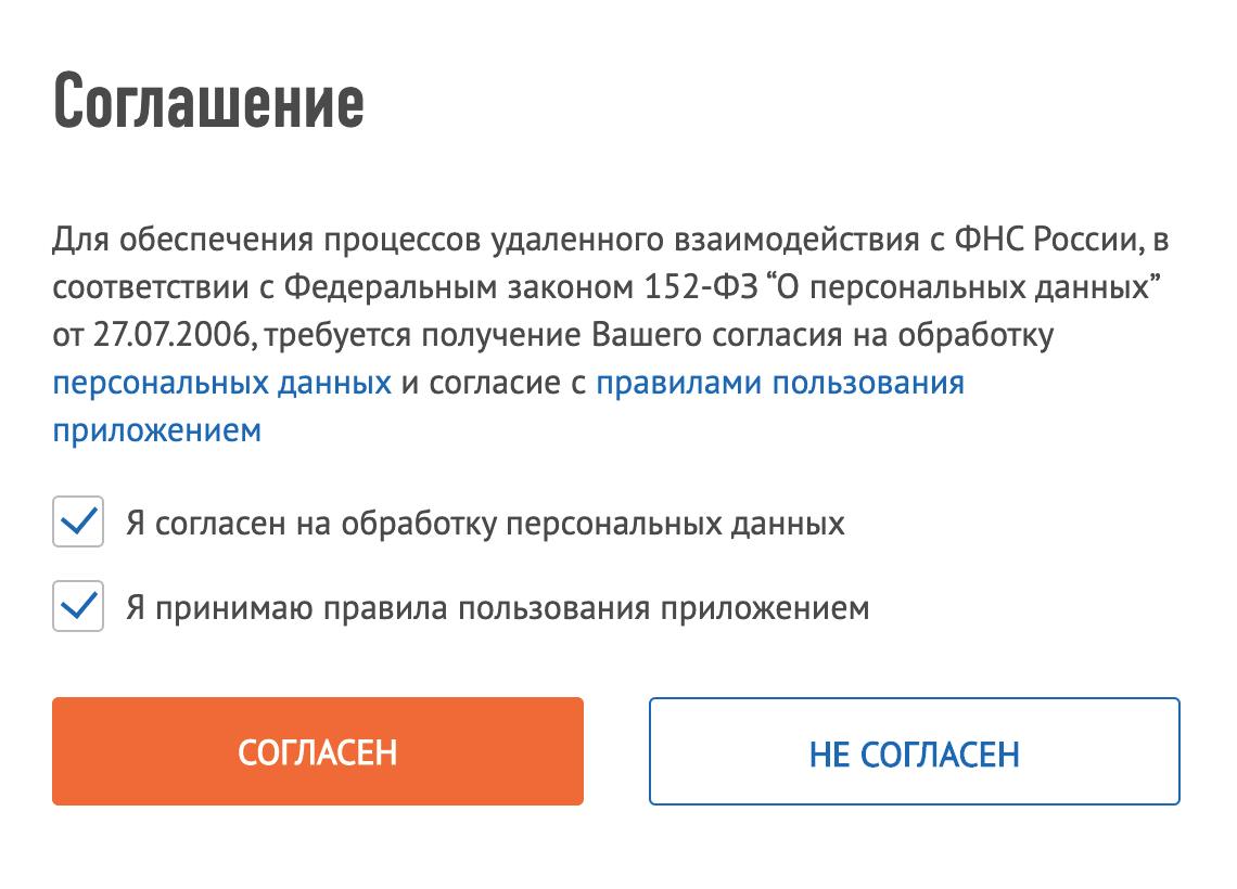 Система попросит дать согласие на обработку персональных данных и подтвердить, что вы согласны с правилами работы. Отметьте обе галочки и нажмите кнопку «Согласен»