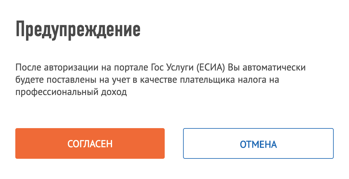 После этого появится предупреждение, что вы прямо сейчас встанете на учет как плательщик НПД. Нажмите кнопку «Согласен», чтобы стать самозанятым