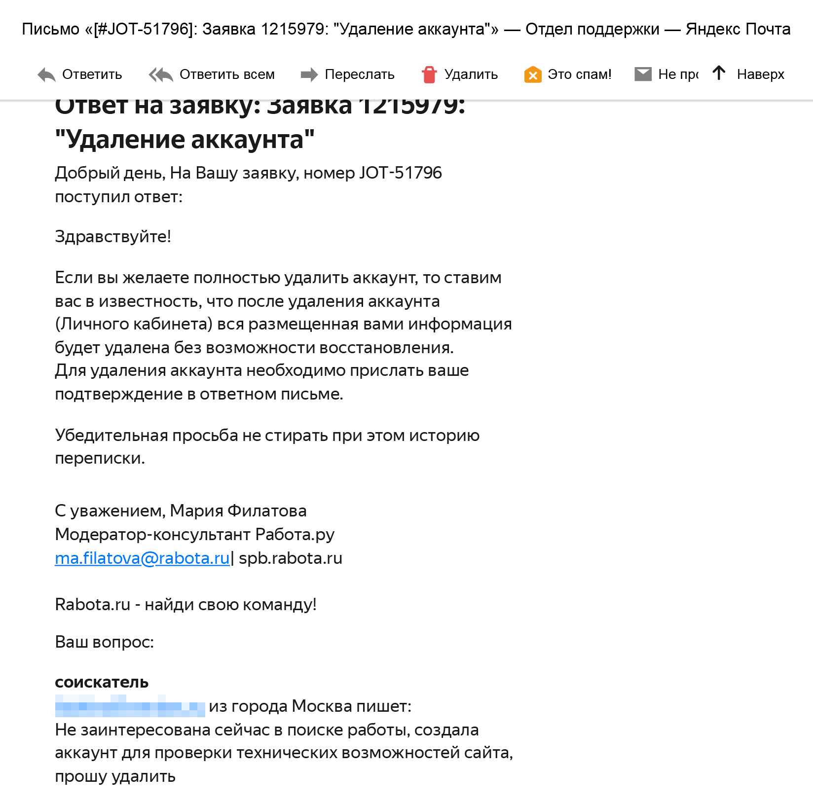 Сотрудник техподдержки просит в ответном письме подтвердить удаление аккаунта на «Работа‑ру»