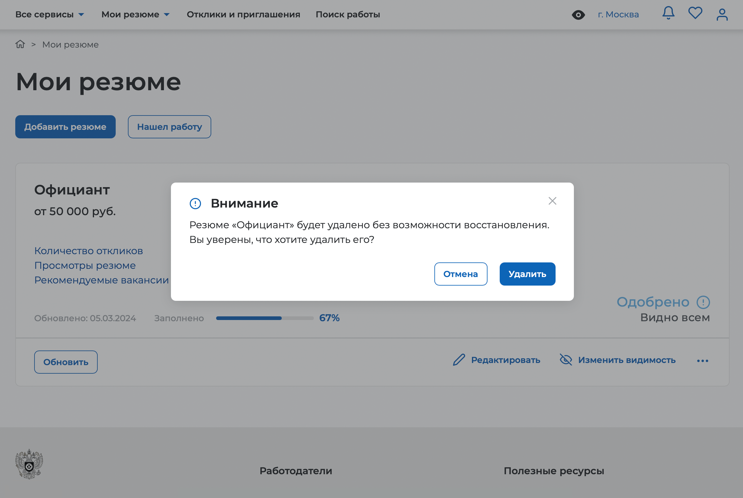 Инструкция, как удалить резюме на «Работа России». Источник: trudvsem.ru