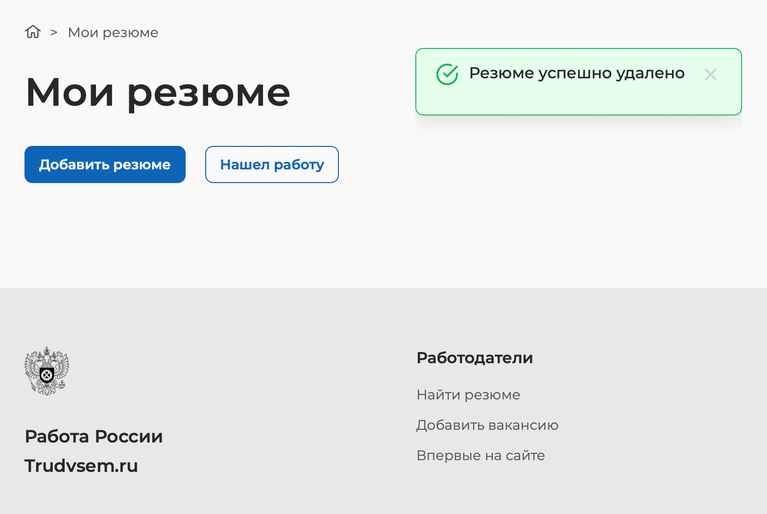 Инструкция, как удалить резюме на «Работа России». Источник: trudvsem.ru