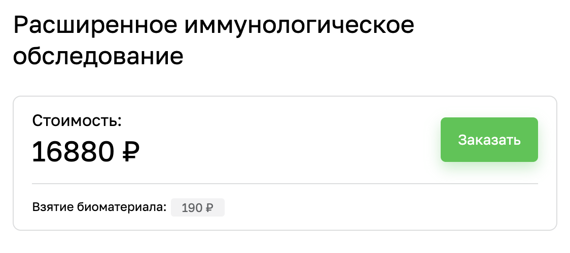 Расширенная иммунограмма стоит в среднем 15 000 ₽, но в большинстве случаев это исследование не нужно. Источник: helix.ru