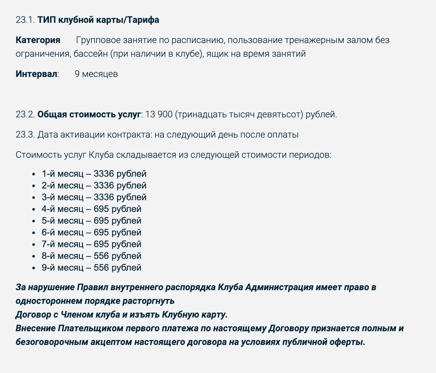 Часто клубы раскидывают стоимость абонемента по месяцам неравномерно: первые несколько месяцев тренировок стоят дороже