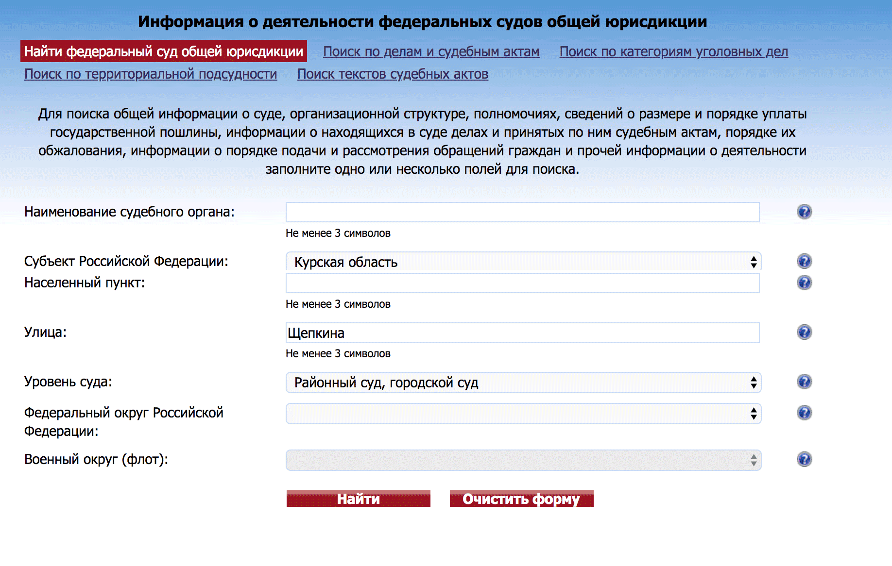 Для поиска суда общей юрисдикции достаточно указать наименование субъекта, населенный пункт и улицу. Такой же поиск предусмотрен для мировых судей