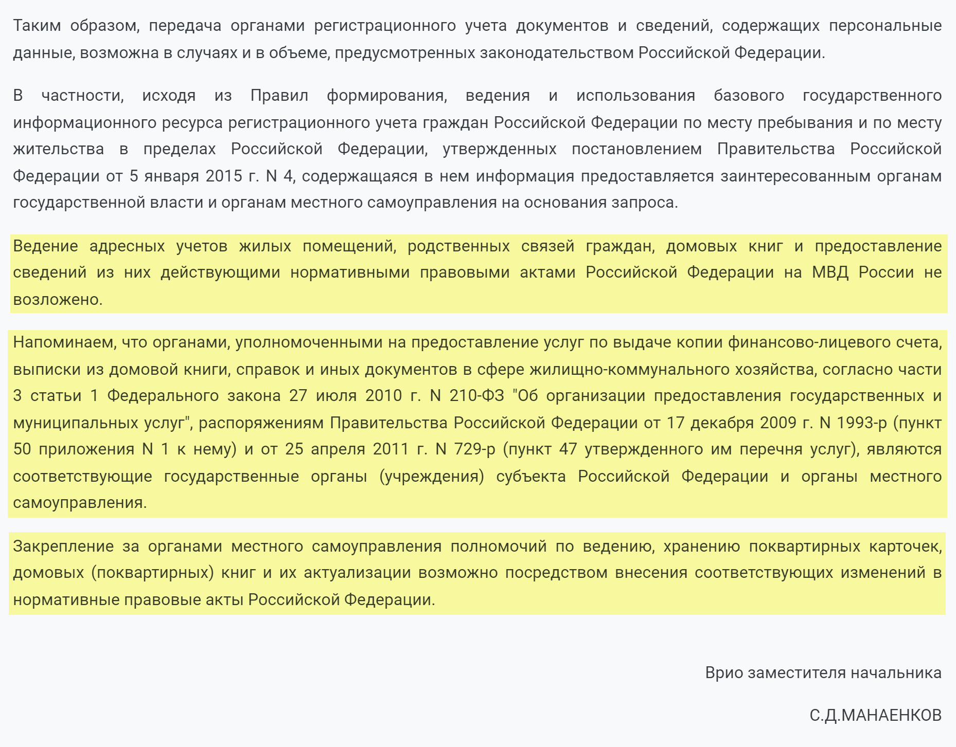 МВД считает, что не должно регулировать работу с домовыми книгами и поквартирными карточками, и предлагает закрепить эту функцию за региональными и местными властями. Источник: ppt.ru