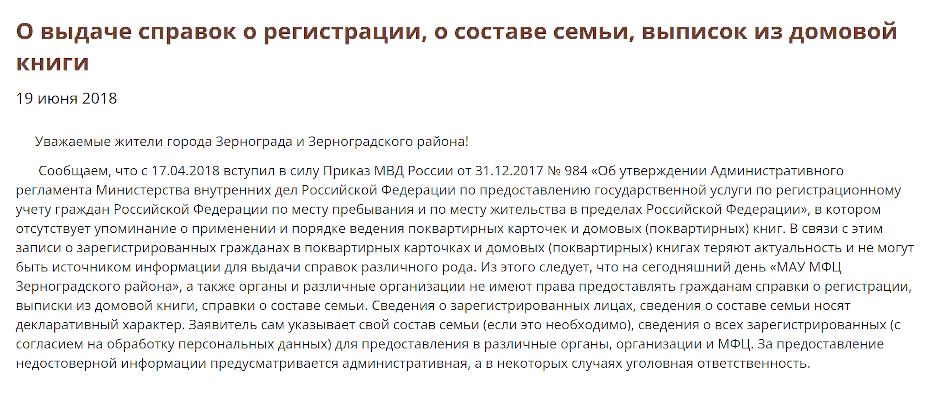 МФЦ Зернограда в Ростовской области считает, что после вступления в силу нового регламента о регистрации больше не может выдавать выписки из домовой книги и справки о составе семьи. Источник: zernogradskiy.mfc61.ru