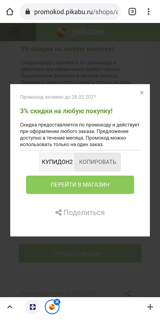 Этот промокод для «Аптеки⁠-⁠ру» я нашла на странице с промокодами на «Пикабу». Он срабатывает всего раз в месяц, поэтому я трачу его только на крупные покупки