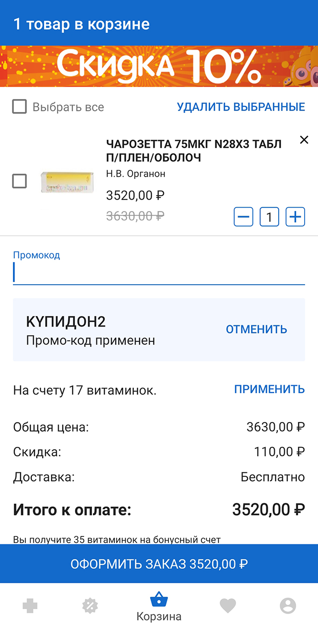 Вот недавно покупала таблетки за 3630 ₽ и сэкономила 110 ₽