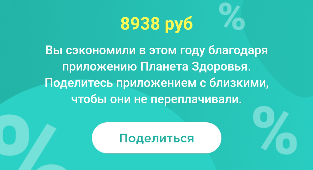 Раньше в приложении «Планеты здоровья» писали, сколько я экономлю за год с онлайн⁠-⁠заказами. Этот скриншот я сделала 30 декабря 2020 года