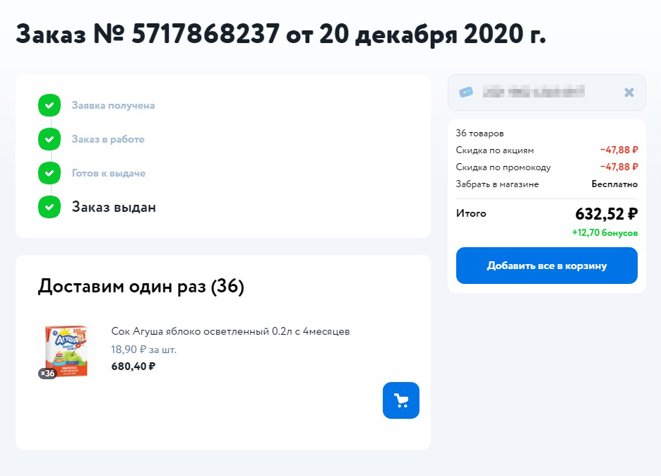 В «Детском мире» была акция — детские соки по 18,90 вместо 30,90 ₽. Она действовала и в онлайн-, и в офлайн⁠-⁠магазине. Но онлайн была также скидка 7% по промокоду. С ней я сэкономила еще 47 ₽