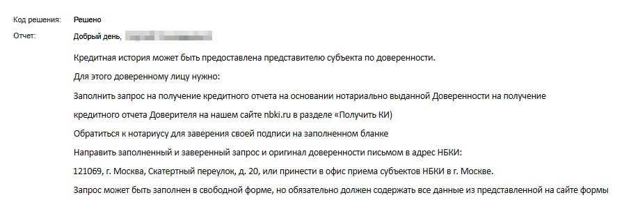 При обращении в поддержку БКИ⁠-⁠сервисы подтверждают: с нотариальной доверенностью получить доступ к чужой КИ можно