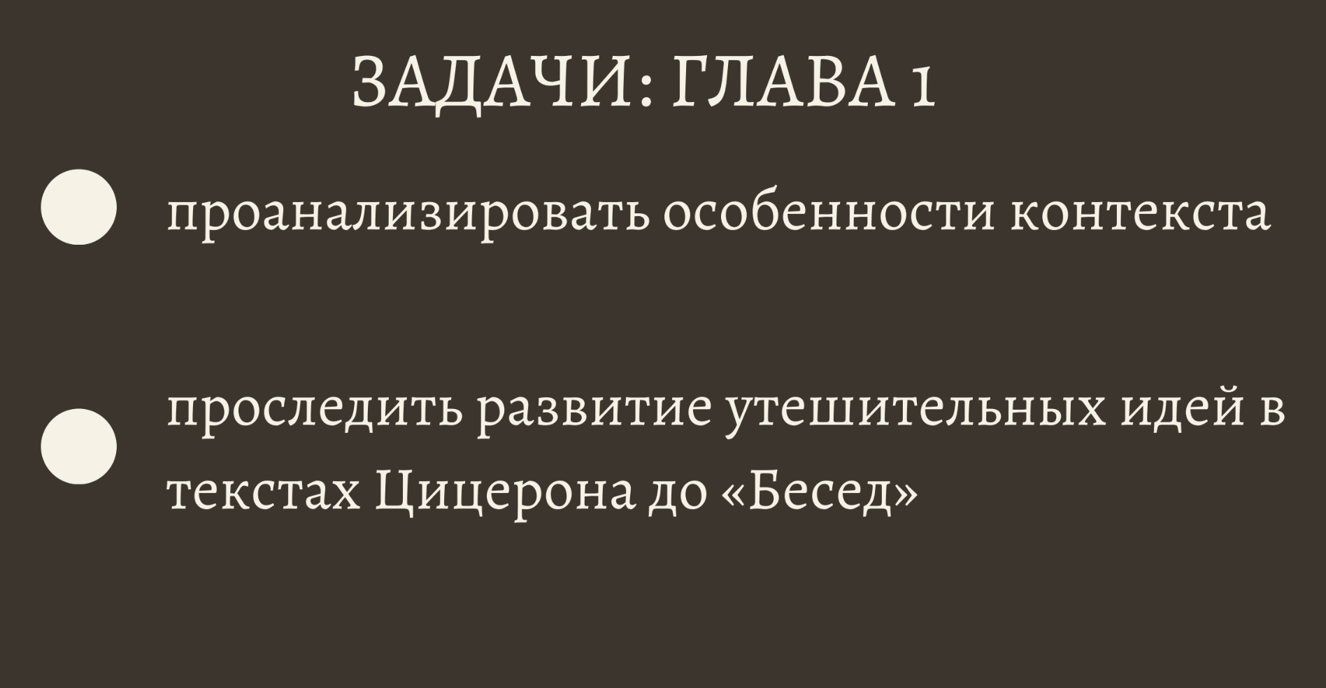 По этому слайду понятнее, что именно анализировал выпускник