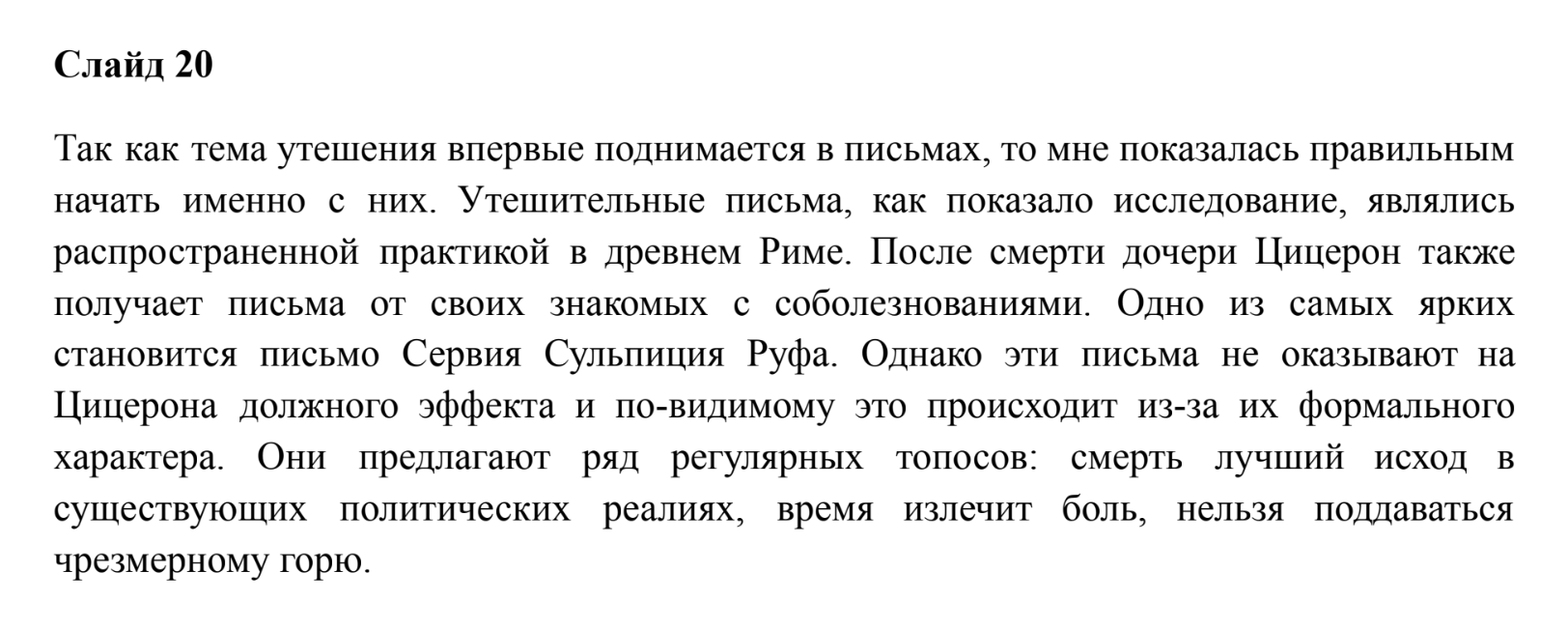 В своей речи я использовала короткие предложения