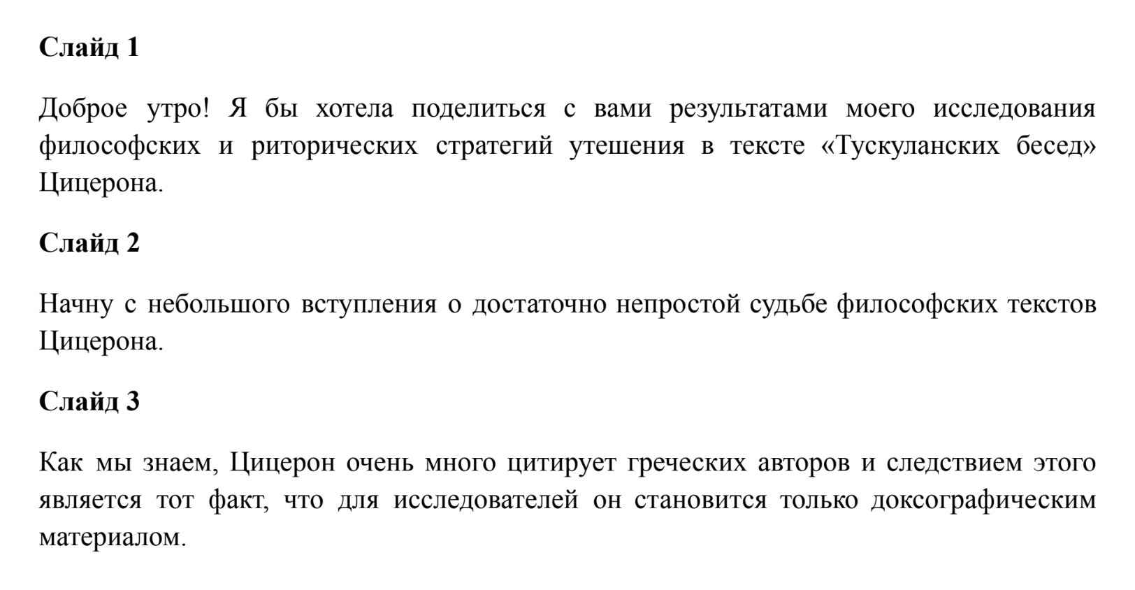 Разбивка по слайдам из моего дипломного выступления — всего получилось 36 коротких слайдов