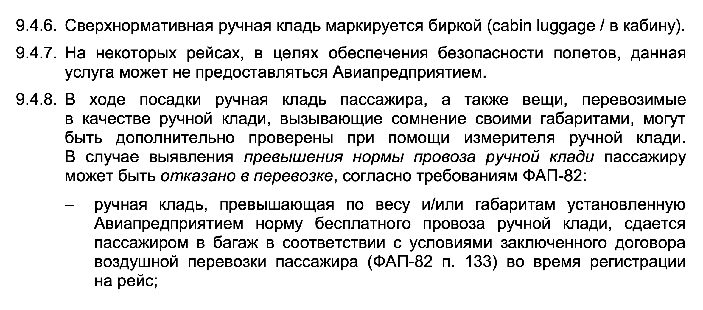 Nordwind — ООО «Северный ветер» — в пункте 9.4.8 правил воздушных перевозок пассажиров и багажа сообщает, что габариты ручной клади могут повторно проверить при посадке в самолет